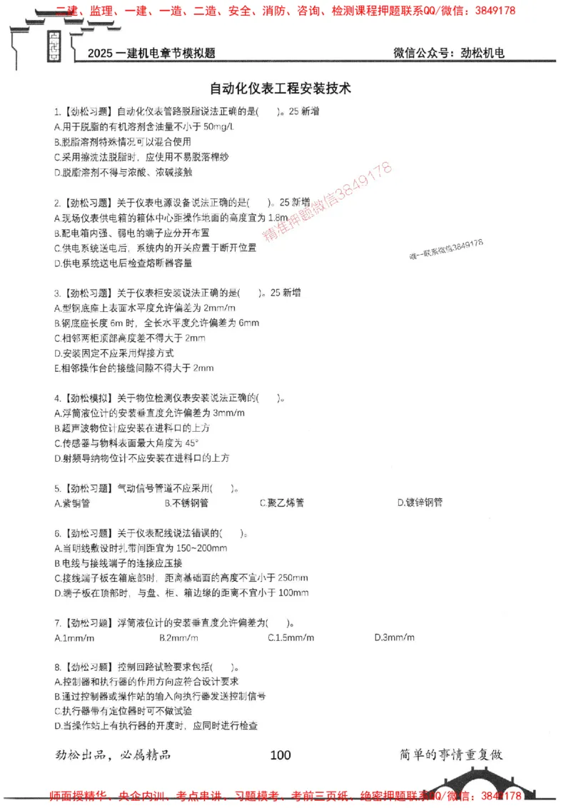 机电实务模拟习题集192_1_2026年一级建造师_2026年一建机电_2025年一建机电SVIP_01-精华文档✿电子教材✿历年真题_43-机电《劲松五件套》神秘人推荐
