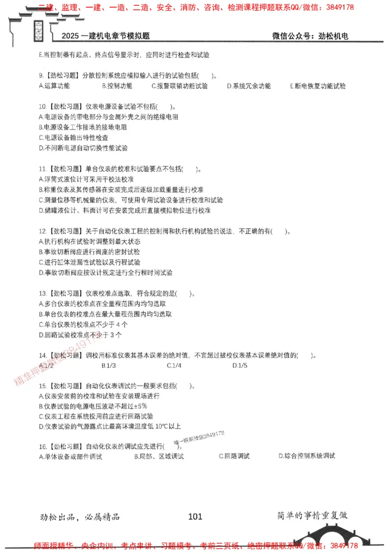 机电实务模拟习题集192_1_2026年一级建造师_2026年一建机电_2025年一建机电SVIP_01-精华文档✿电子教材✿历年真题_43-机电《劲松五件套》神秘人推荐