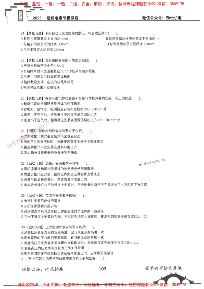 机电实务模拟习题集192_1_2026年一级建造师_2026年一建机电_2025年一建机电SVIP_01-精华文档✿电子教材✿历年真题_43-机电《劲松五件套》神秘人推荐
