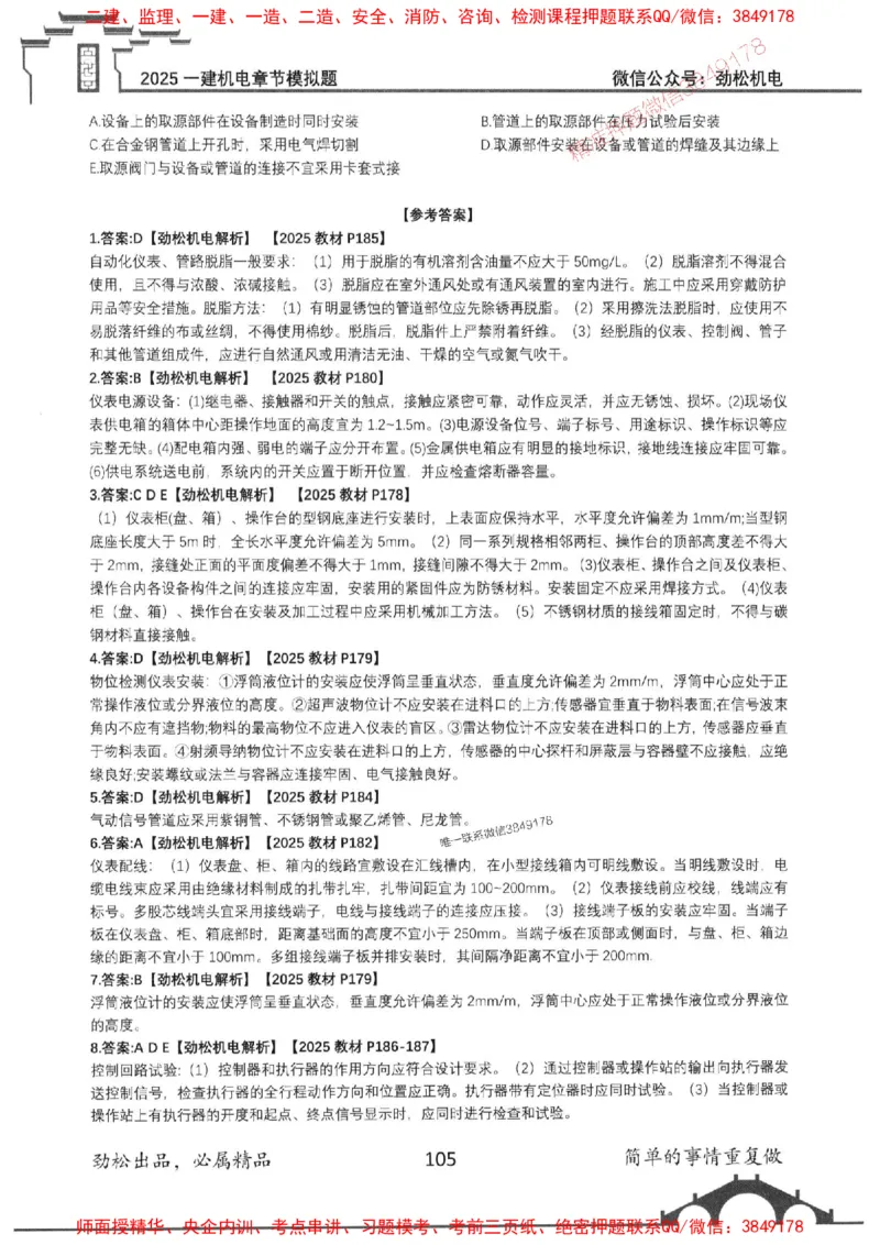机电实务模拟习题集192_1_2026年一级建造师_2026年一建机电_2025年一建机电SVIP_01-精华文档✿电子教材✿历年真题_43-机电《劲松五件套》神秘人推荐