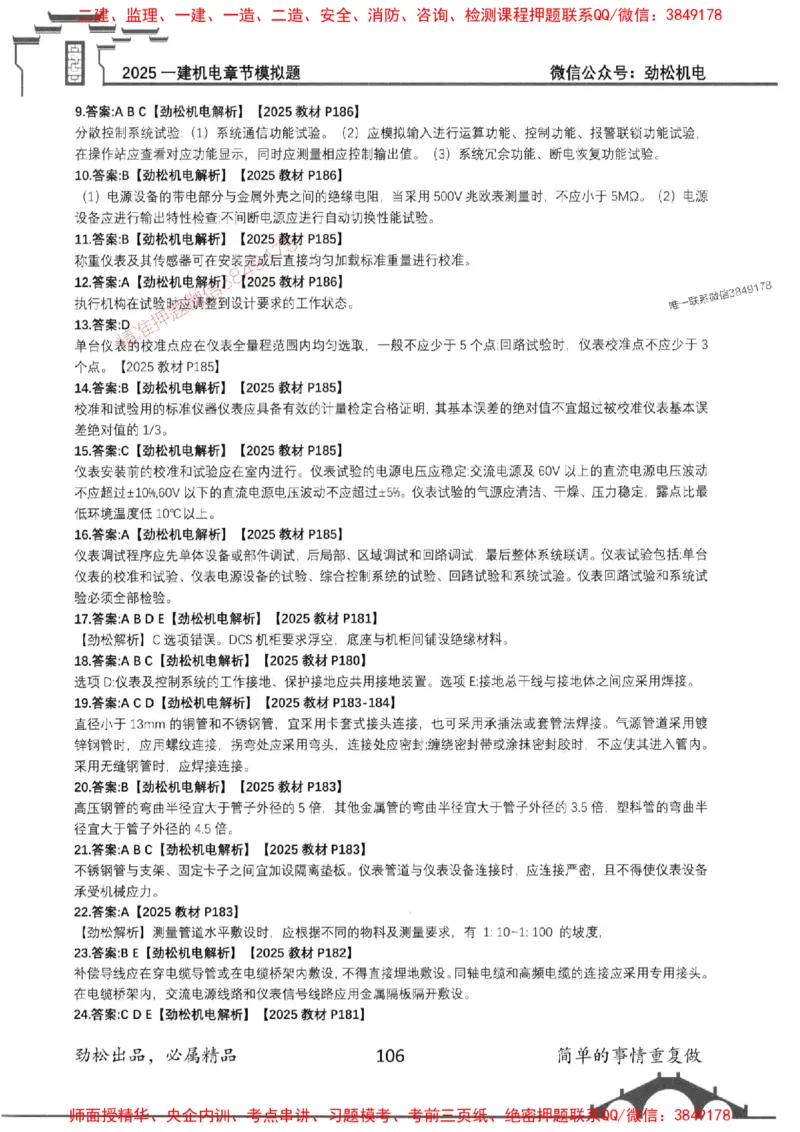 机电实务模拟习题集192_1_2026年一级建造师_2026年一建机电_2025年一建机电SVIP_01-精华文档✿电子教材✿历年真题_43-机电《劲松五件套》神秘人推荐