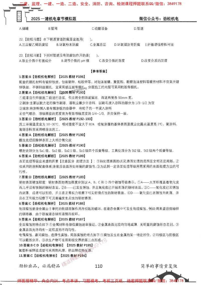 机电实务模拟习题集192_1_2026年一级建造师_2026年一建机电_2025年一建机电SVIP_01-精华文档✿电子教材✿历年真题_43-机电《劲松五件套》神秘人推荐
