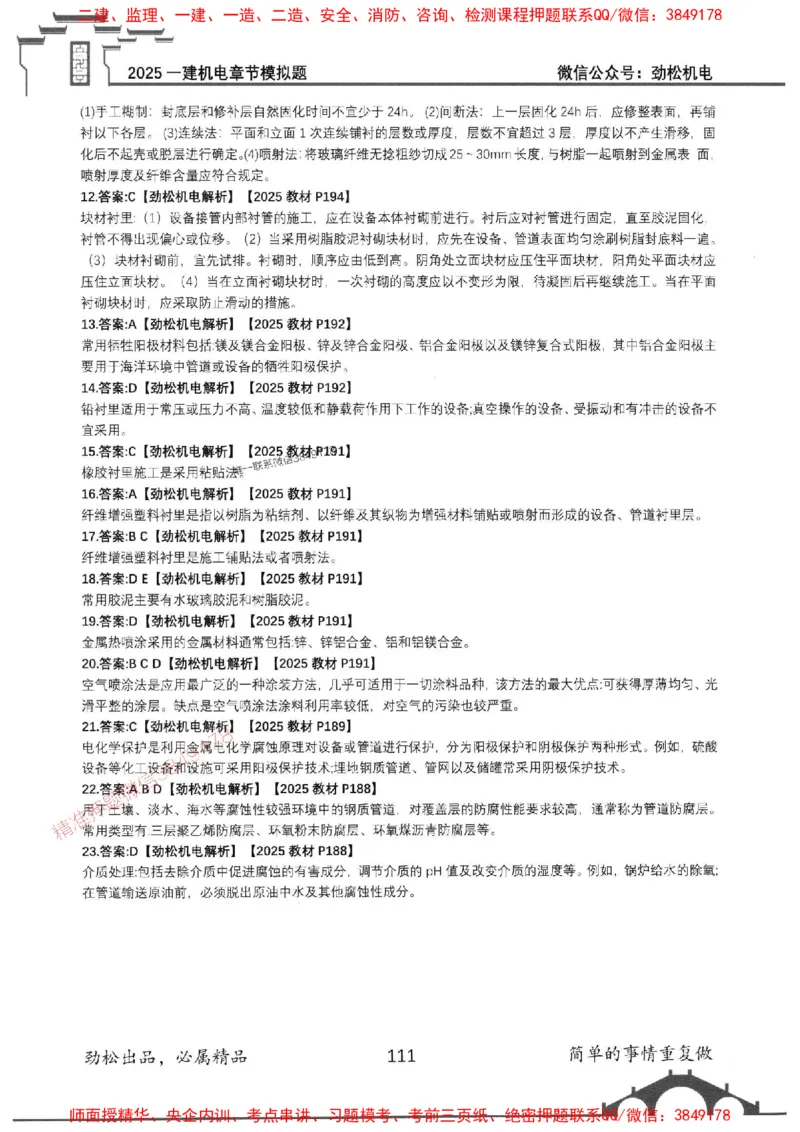 机电实务模拟习题集192_1_2026年一级建造师_2026年一建机电_2025年一建机电SVIP_01-精华文档✿电子教材✿历年真题_43-机电《劲松五件套》神秘人推荐