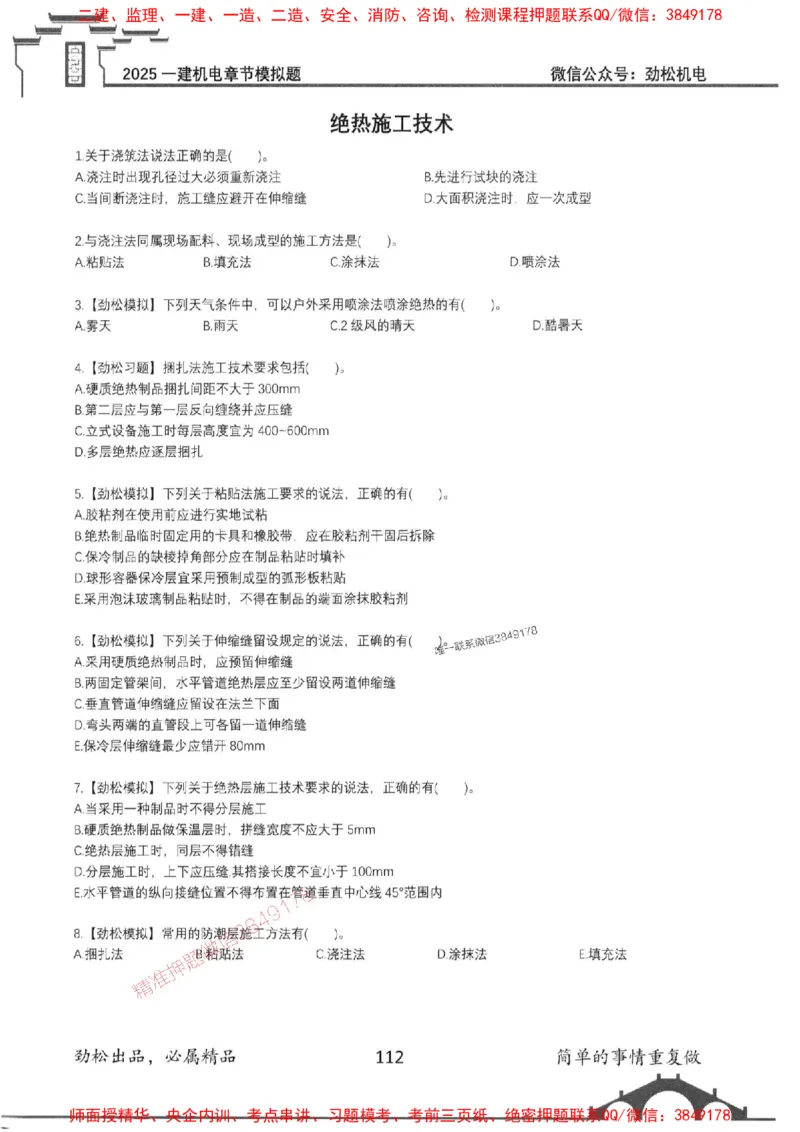 机电实务模拟习题集192_1_2026年一级建造师_2026年一建机电_2025年一建机电SVIP_01-精华文档✿电子教材✿历年真题_43-机电《劲松五件套》神秘人推荐