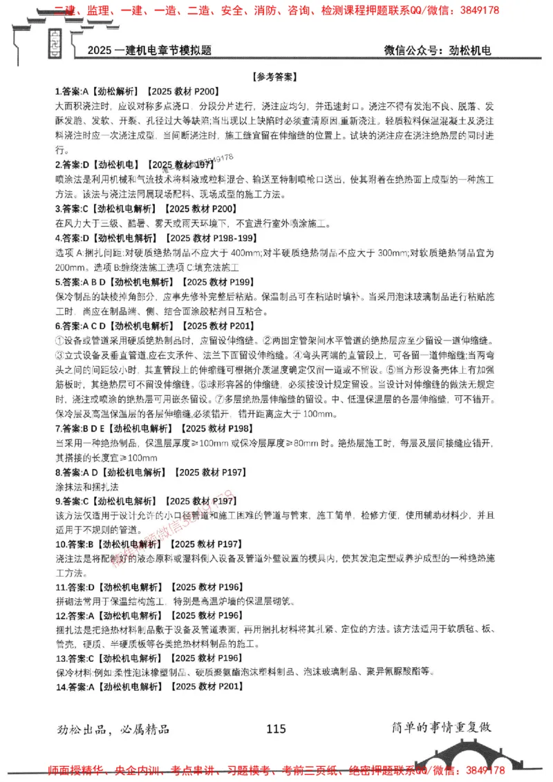 机电实务模拟习题集192_1_2026年一级建造师_2026年一建机电_2025年一建机电SVIP_01-精华文档✿电子教材✿历年真题_43-机电《劲松五件套》神秘人推荐