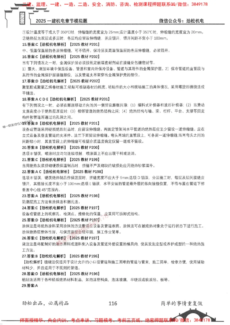 机电实务模拟习题集192_1_2026年一级建造师_2026年一建机电_2025年一建机电SVIP_01-精华文档✿电子教材✿历年真题_43-机电《劲松五件套》神秘人推荐