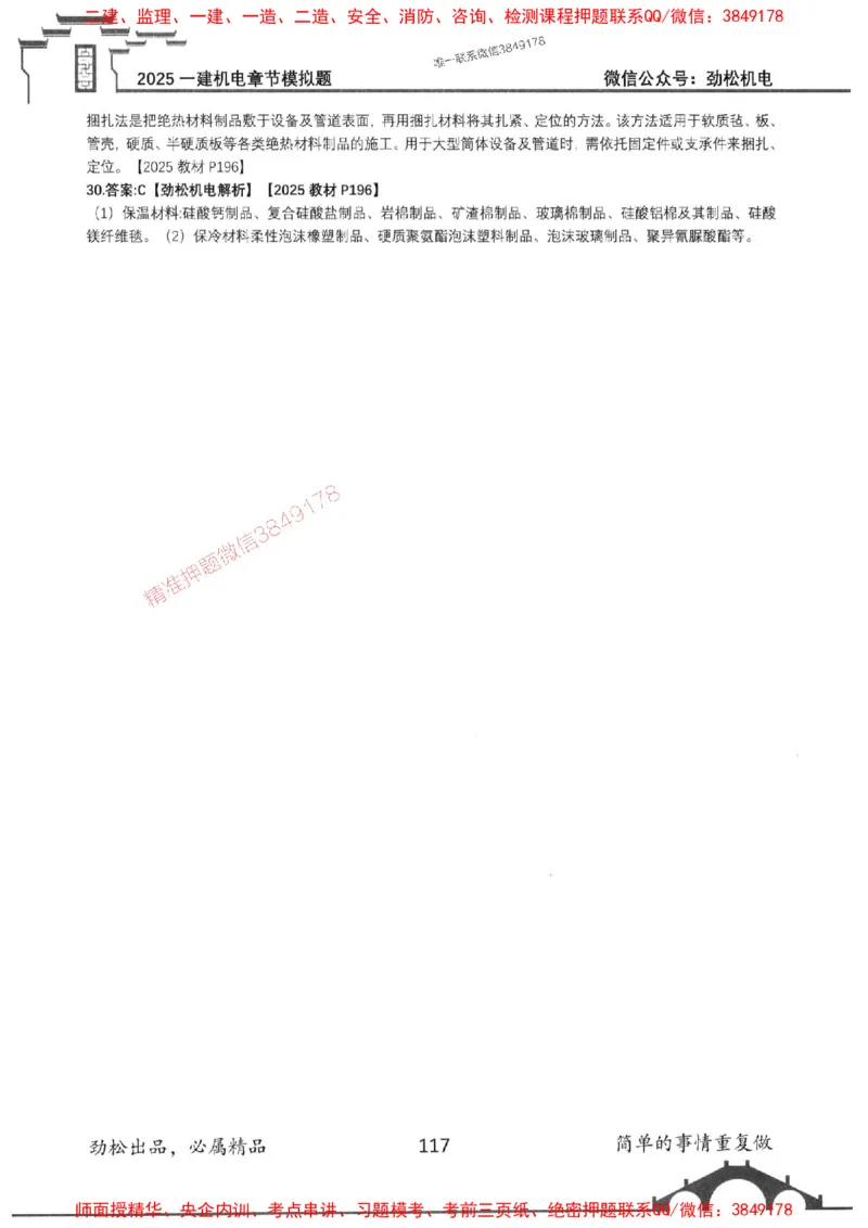 机电实务模拟习题集192_1_2026年一级建造师_2026年一建机电_2025年一建机电SVIP_01-精华文档✿电子教材✿历年真题_43-机电《劲松五件套》神秘人推荐
