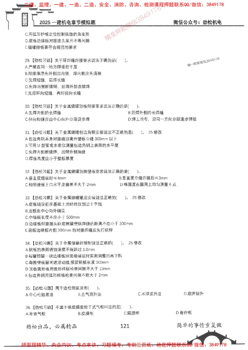 机电实务模拟习题集192_1_2026年一级建造师_2026年一建机电_2025年一建机电SVIP_01-精华文档✿电子教材✿历年真题_43-机电《劲松五件套》神秘人推荐
