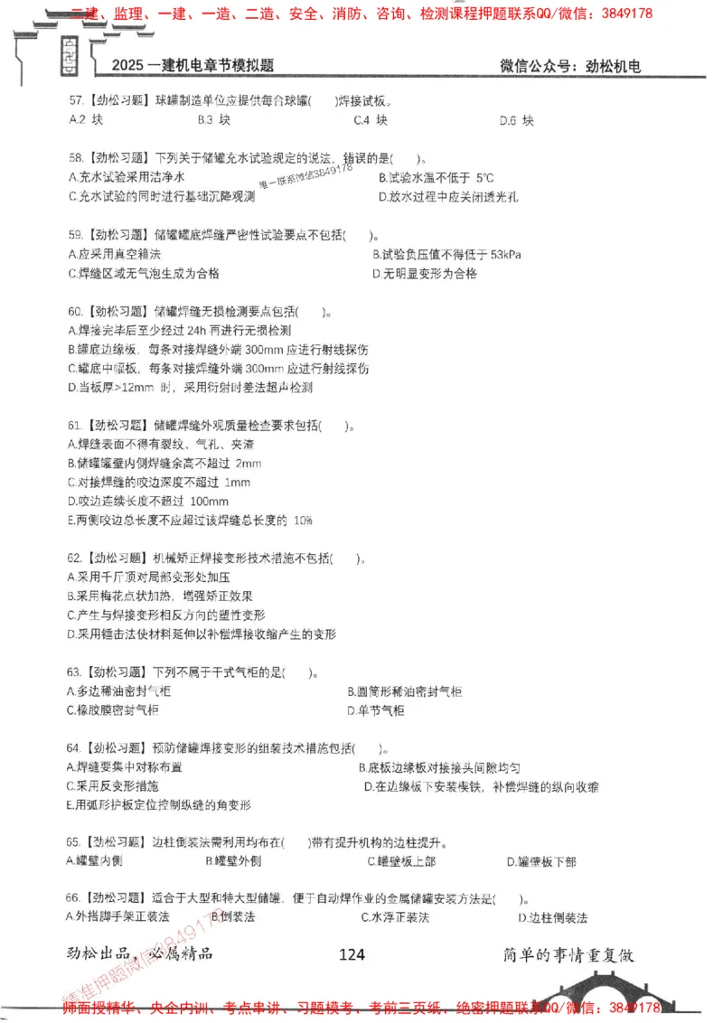 机电实务模拟习题集192_1_2026年一级建造师_2026年一建机电_2025年一建机电SVIP_01-精华文档✿电子教材✿历年真题_43-机电《劲松五件套》神秘人推荐