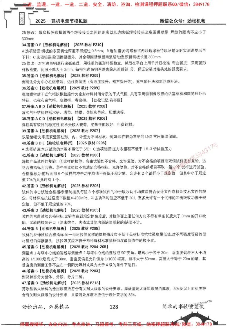 机电实务模拟习题集192_1_2026年一级建造师_2026年一建机电_2025年一建机电SVIP_01-精华文档✿电子教材✿历年真题_43-机电《劲松五件套》神秘人推荐