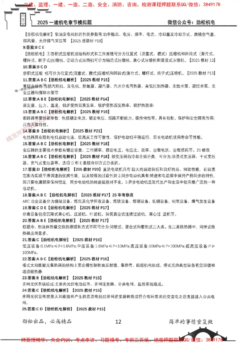 机电实务模拟习题集192_1_2026年一级建造师_2026年一建机电_2025年一建机电SVIP_01-精华文档✿电子教材✿历年真题_43-机电《劲松五件套》神秘人推荐