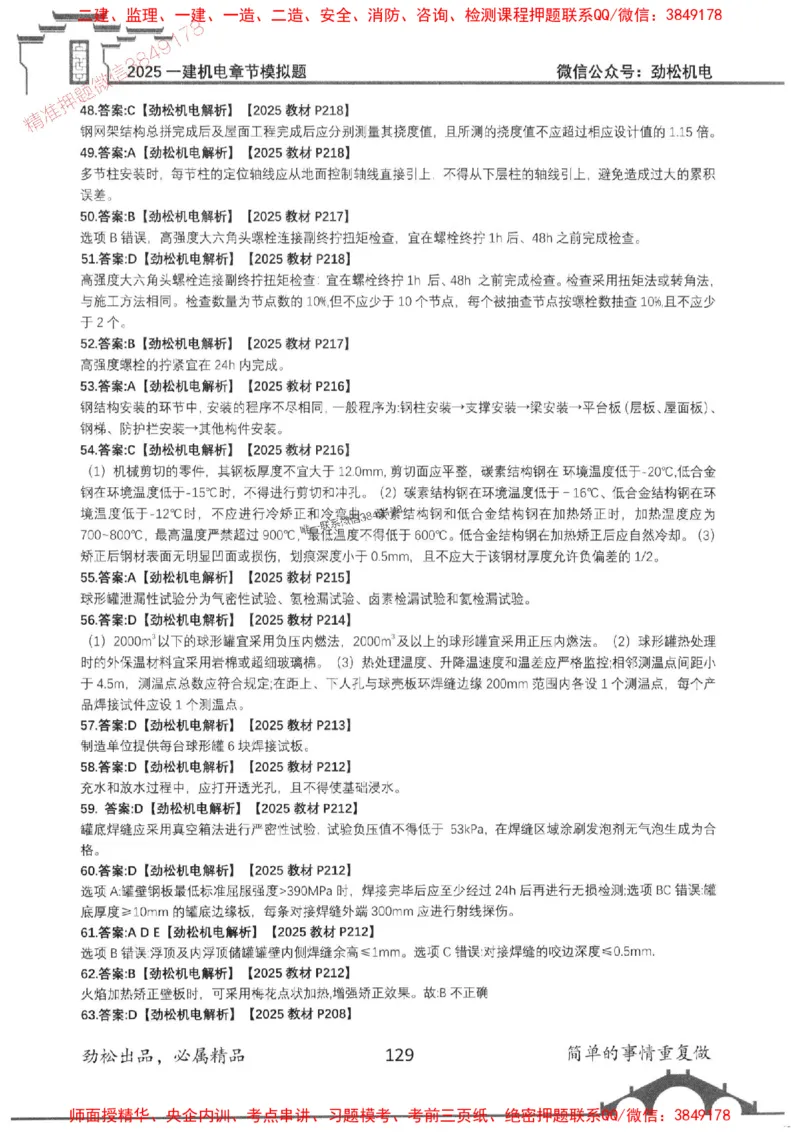 机电实务模拟习题集192_1_2026年一级建造师_2026年一建机电_2025年一建机电SVIP_01-精华文档✿电子教材✿历年真题_43-机电《劲松五件套》神秘人推荐