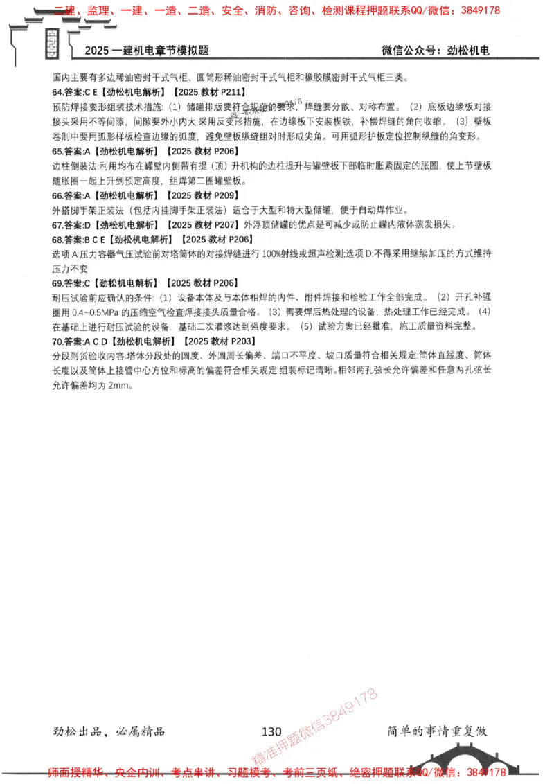 机电实务模拟习题集192_1_2026年一级建造师_2026年一建机电_2025年一建机电SVIP_01-精华文档✿电子教材✿历年真题_43-机电《劲松五件套》神秘人推荐