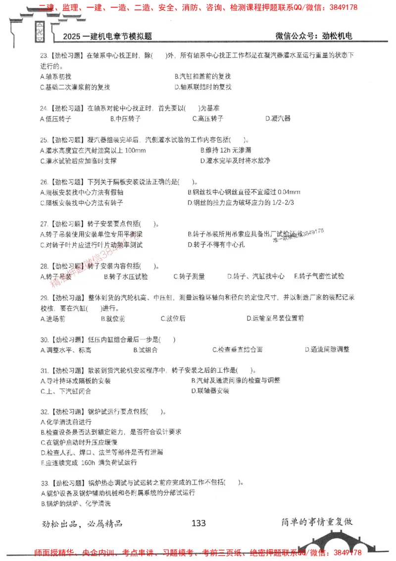 机电实务模拟习题集192_1_2026年一级建造师_2026年一建机电_2025年一建机电SVIP_01-精华文档✿电子教材✿历年真题_43-机电《劲松五件套》神秘人推荐