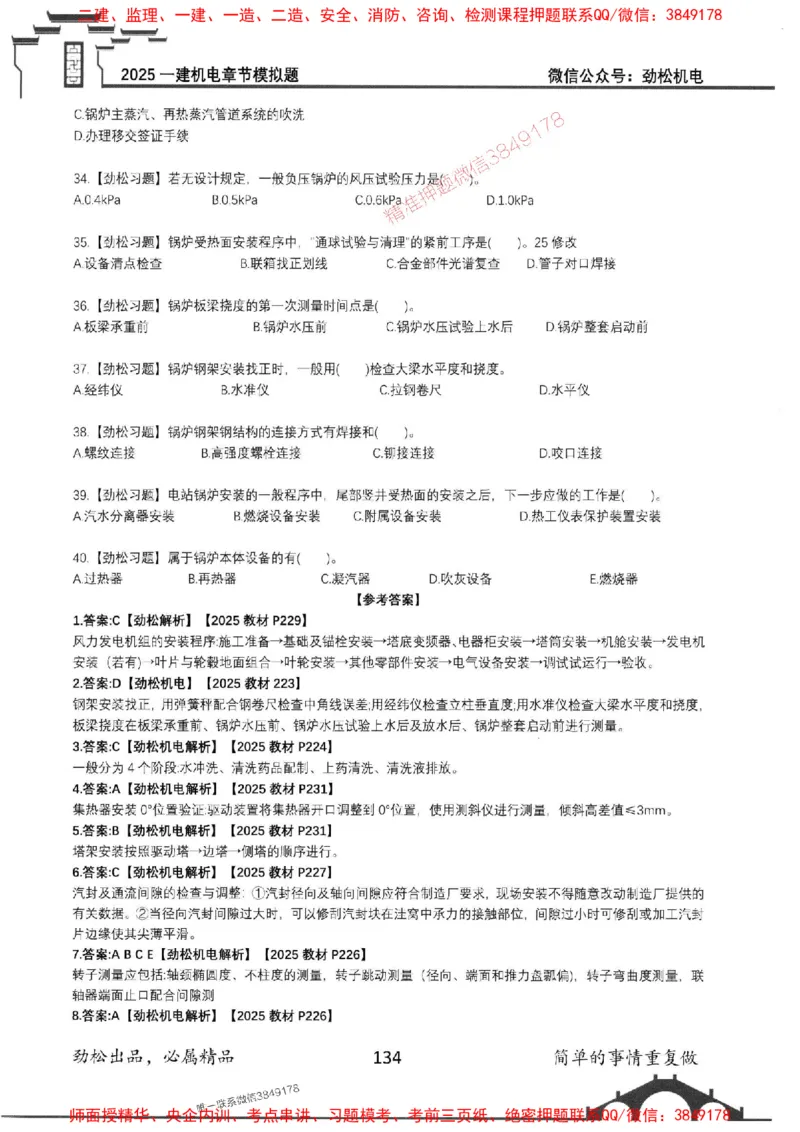 机电实务模拟习题集192_1_2026年一级建造师_2026年一建机电_2025年一建机电SVIP_01-精华文档✿电子教材✿历年真题_43-机电《劲松五件套》神秘人推荐