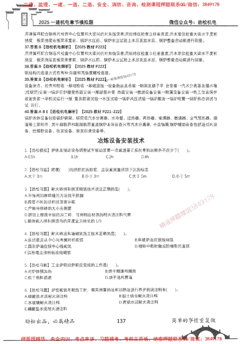 机电实务模拟习题集192_1_2026年一级建造师_2026年一建机电_2025年一建机电SVIP_01-精华文档✿电子教材✿历年真题_43-机电《劲松五件套》神秘人推荐