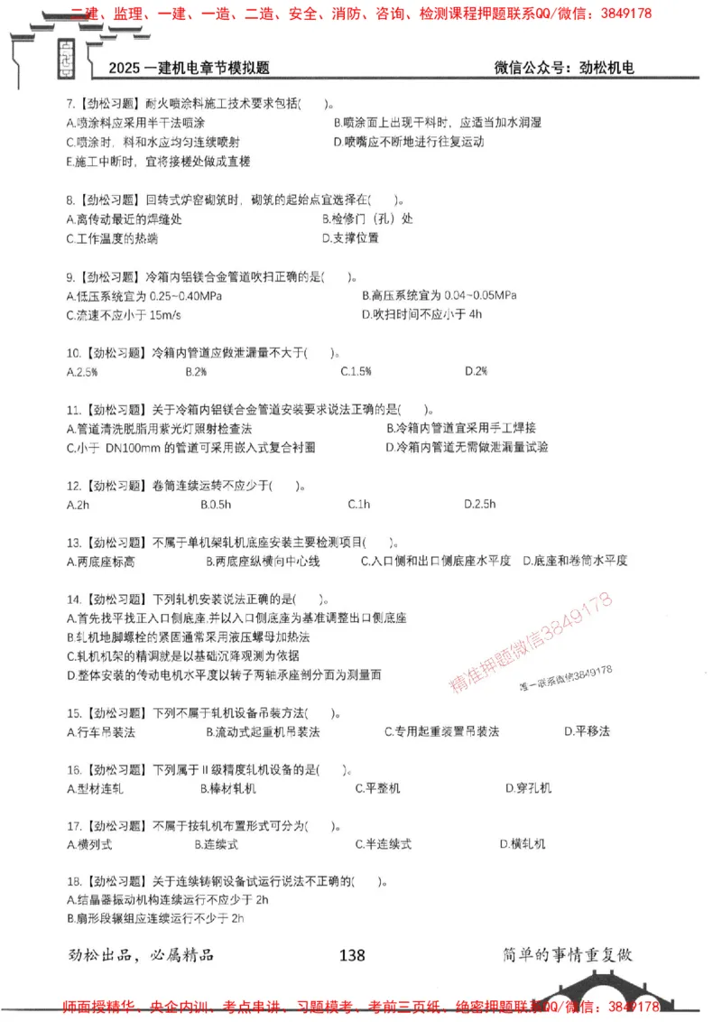 机电实务模拟习题集192_1_2026年一级建造师_2026年一建机电_2025年一建机电SVIP_01-精华文档✿电子教材✿历年真题_43-机电《劲松五件套》神秘人推荐