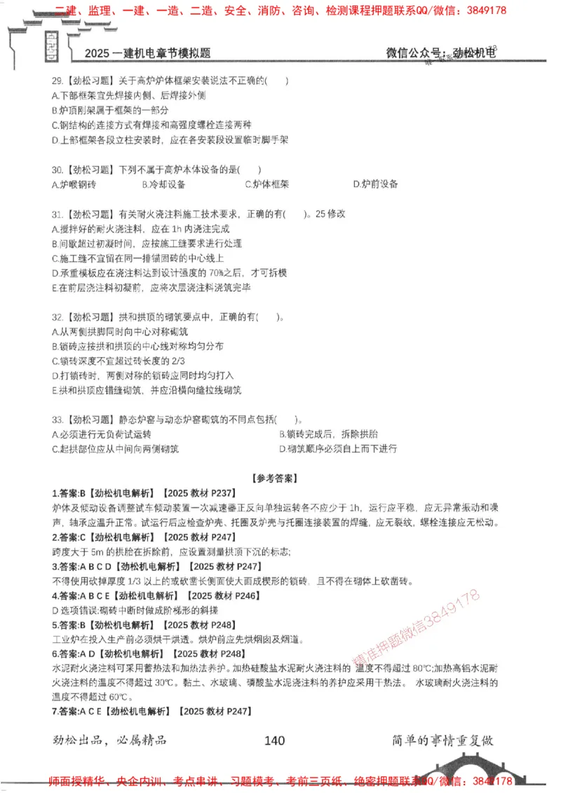机电实务模拟习题集192_1_2026年一级建造师_2026年一建机电_2025年一建机电SVIP_01-精华文档✿电子教材✿历年真题_43-机电《劲松五件套》神秘人推荐