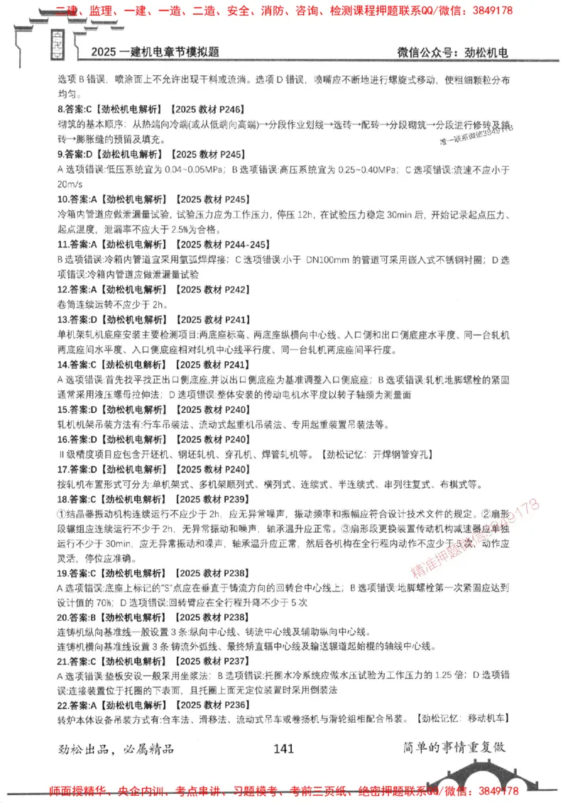 机电实务模拟习题集192_1_2026年一级建造师_2026年一建机电_2025年一建机电SVIP_01-精华文档✿电子教材✿历年真题_43-机电《劲松五件套》神秘人推荐
