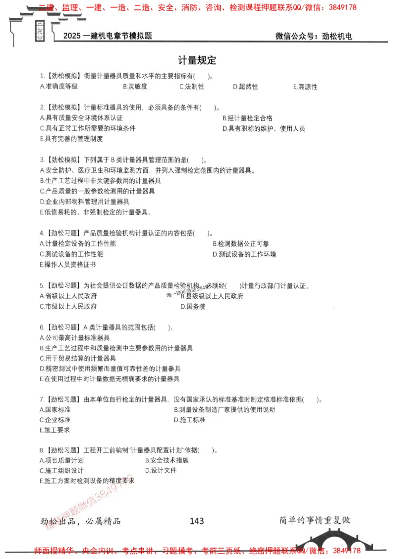 机电实务模拟习题集192_1_2026年一级建造师_2026年一建机电_2025年一建机电SVIP_01-精华文档✿电子教材✿历年真题_43-机电《劲松五件套》神秘人推荐