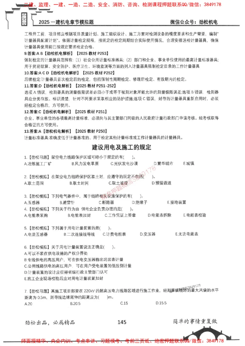 机电实务模拟习题集192_1_2026年一级建造师_2026年一建机电_2025年一建机电SVIP_01-精华文档✿电子教材✿历年真题_43-机电《劲松五件套》神秘人推荐