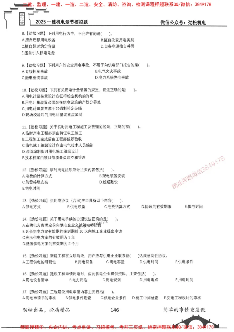 机电实务模拟习题集192_1_2026年一级建造师_2026年一建机电_2025年一建机电SVIP_01-精华文档✿电子教材✿历年真题_43-机电《劲松五件套》神秘人推荐