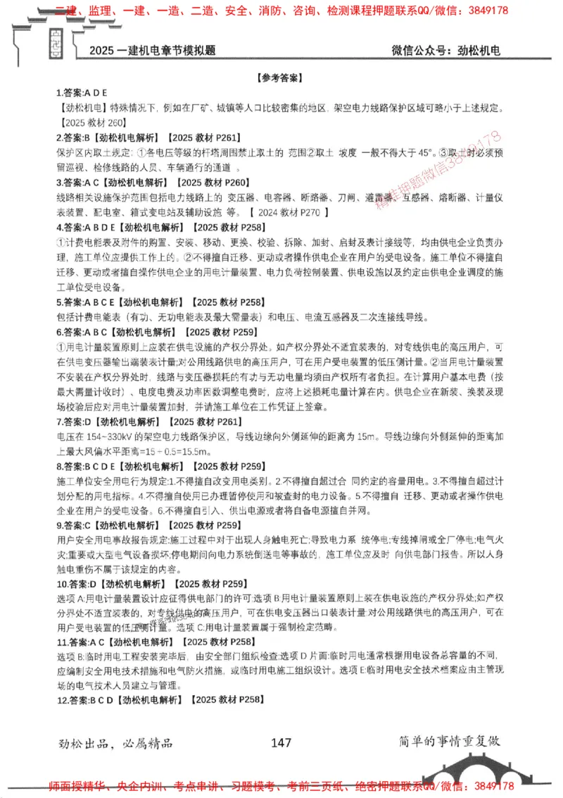 机电实务模拟习题集192_1_2026年一级建造师_2026年一建机电_2025年一建机电SVIP_01-精华文档✿电子教材✿历年真题_43-机电《劲松五件套》神秘人推荐