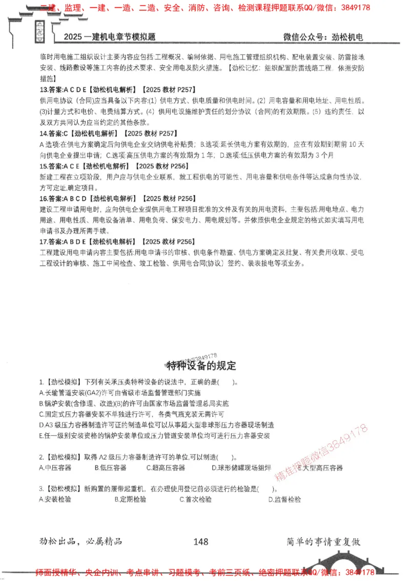 机电实务模拟习题集192_1_2026年一级建造师_2026年一建机电_2025年一建机电SVIP_01-精华文档✿电子教材✿历年真题_43-机电《劲松五件套》神秘人推荐