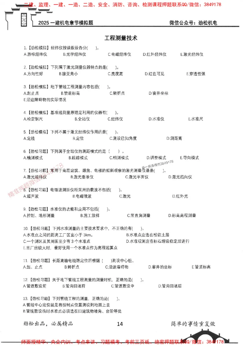 机电实务模拟习题集192_1_2026年一级建造师_2026年一建机电_2025年一建机电SVIP_01-精华文档✿电子教材✿历年真题_43-机电《劲松五件套》神秘人推荐