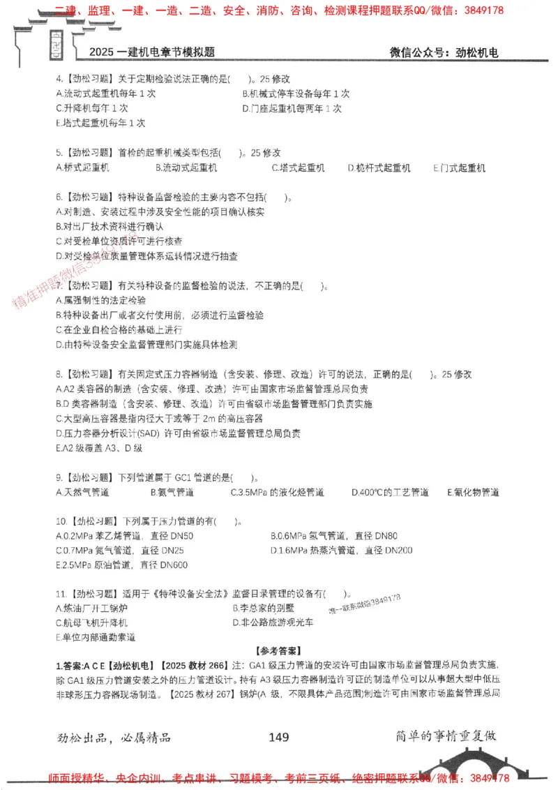 机电实务模拟习题集192_1_2026年一级建造师_2026年一建机电_2025年一建机电SVIP_01-精华文档✿电子教材✿历年真题_43-机电《劲松五件套》神秘人推荐