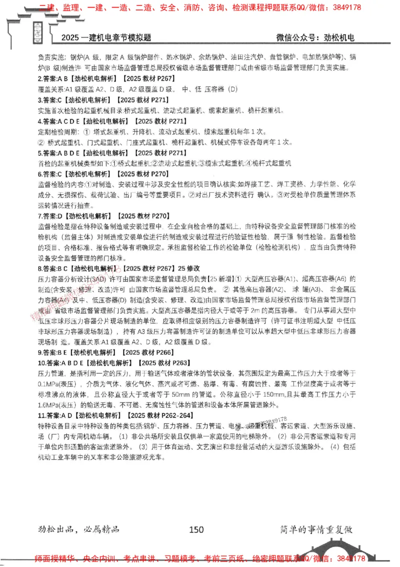 机电实务模拟习题集192_1_2026年一级建造师_2026年一建机电_2025年一建机电SVIP_01-精华文档✿电子教材✿历年真题_43-机电《劲松五件套》神秘人推荐