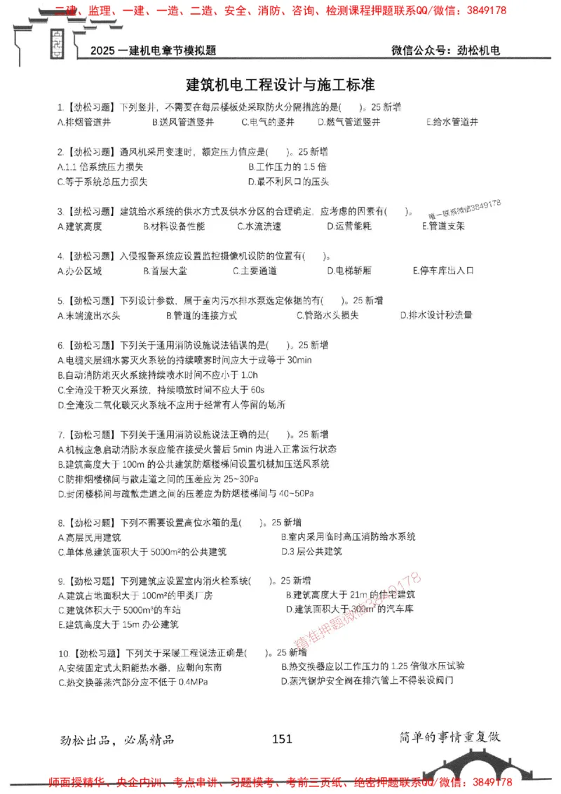 机电实务模拟习题集192_1_2026年一级建造师_2026年一建机电_2025年一建机电SVIP_01-精华文档✿电子教材✿历年真题_43-机电《劲松五件套》神秘人推荐