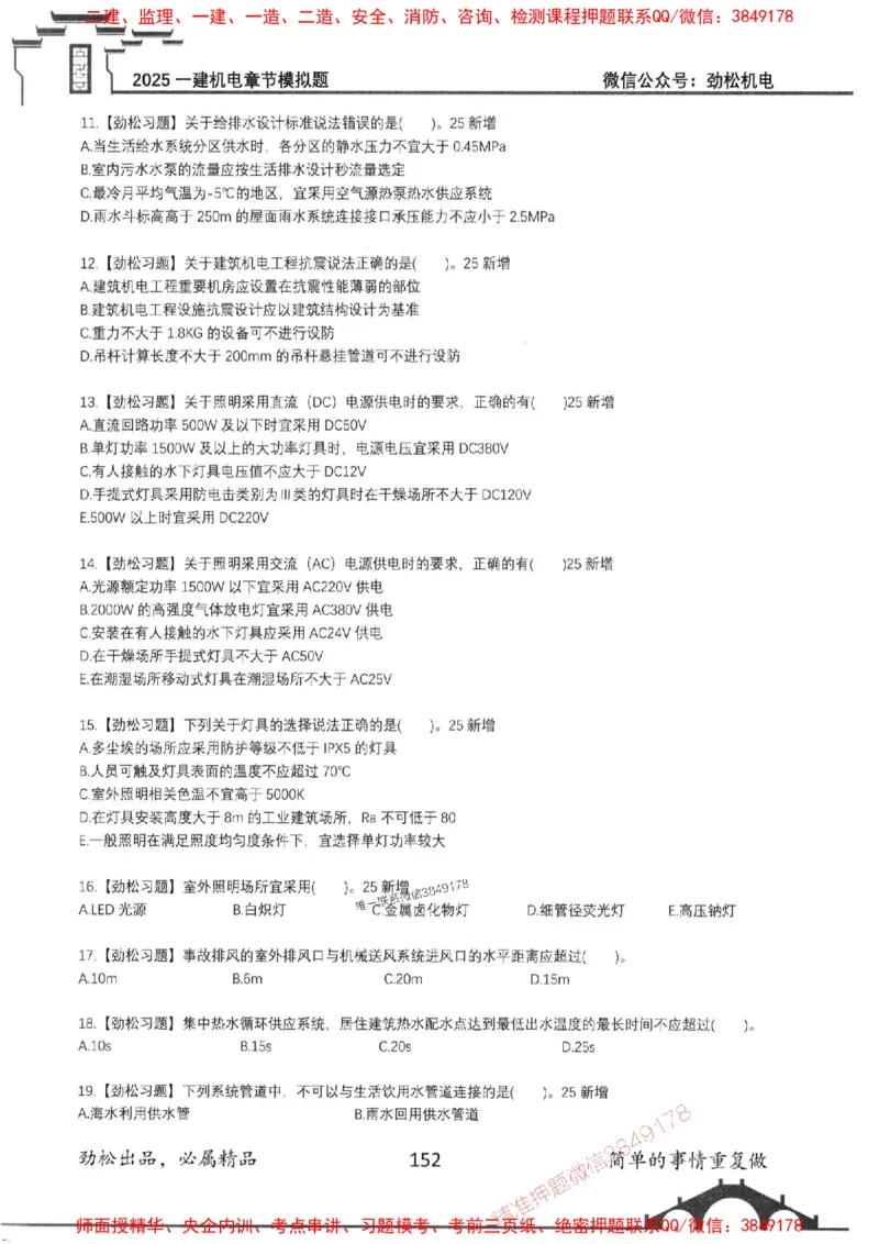 机电实务模拟习题集192_1_2026年一级建造师_2026年一建机电_2025年一建机电SVIP_01-精华文档✿电子教材✿历年真题_43-机电《劲松五件套》神秘人推荐