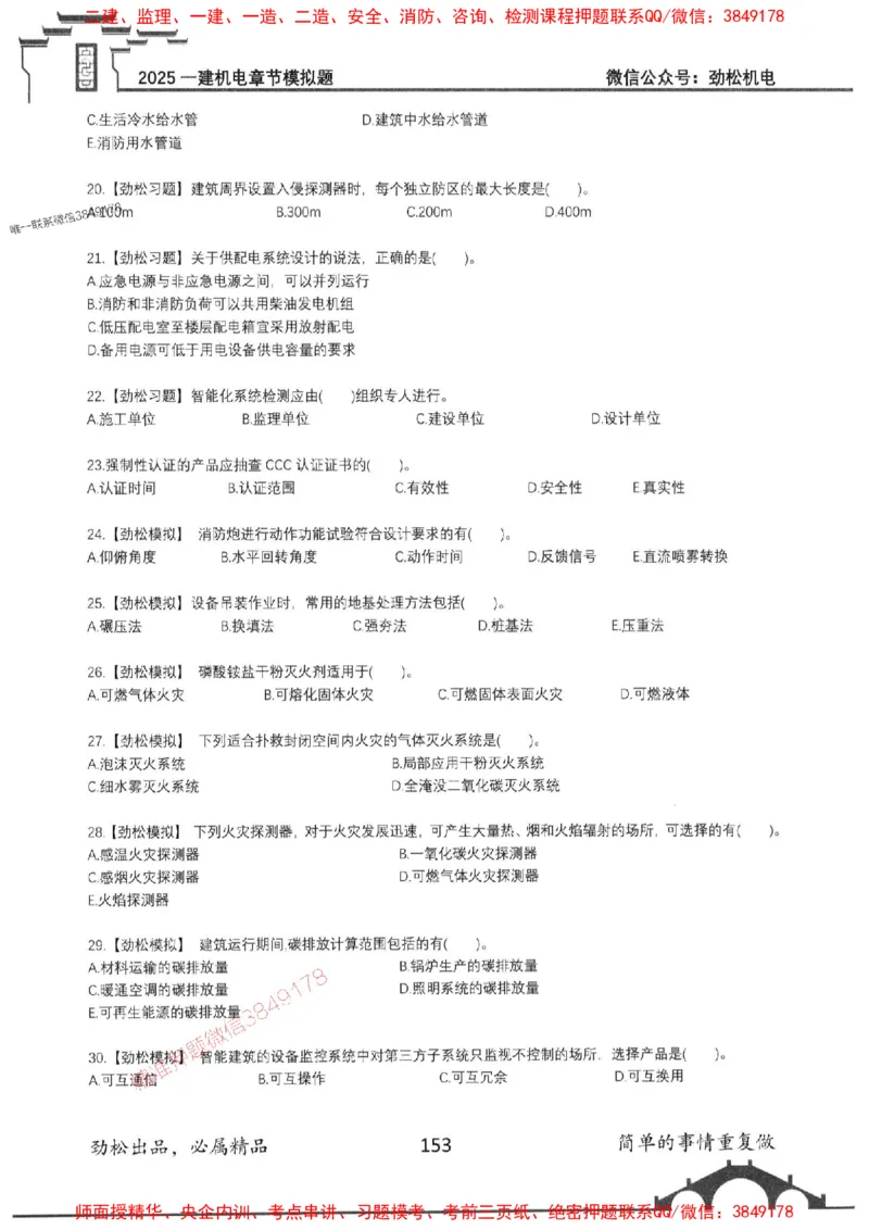 机电实务模拟习题集192_1_2026年一级建造师_2026年一建机电_2025年一建机电SVIP_01-精华文档✿电子教材✿历年真题_43-机电《劲松五件套》神秘人推荐