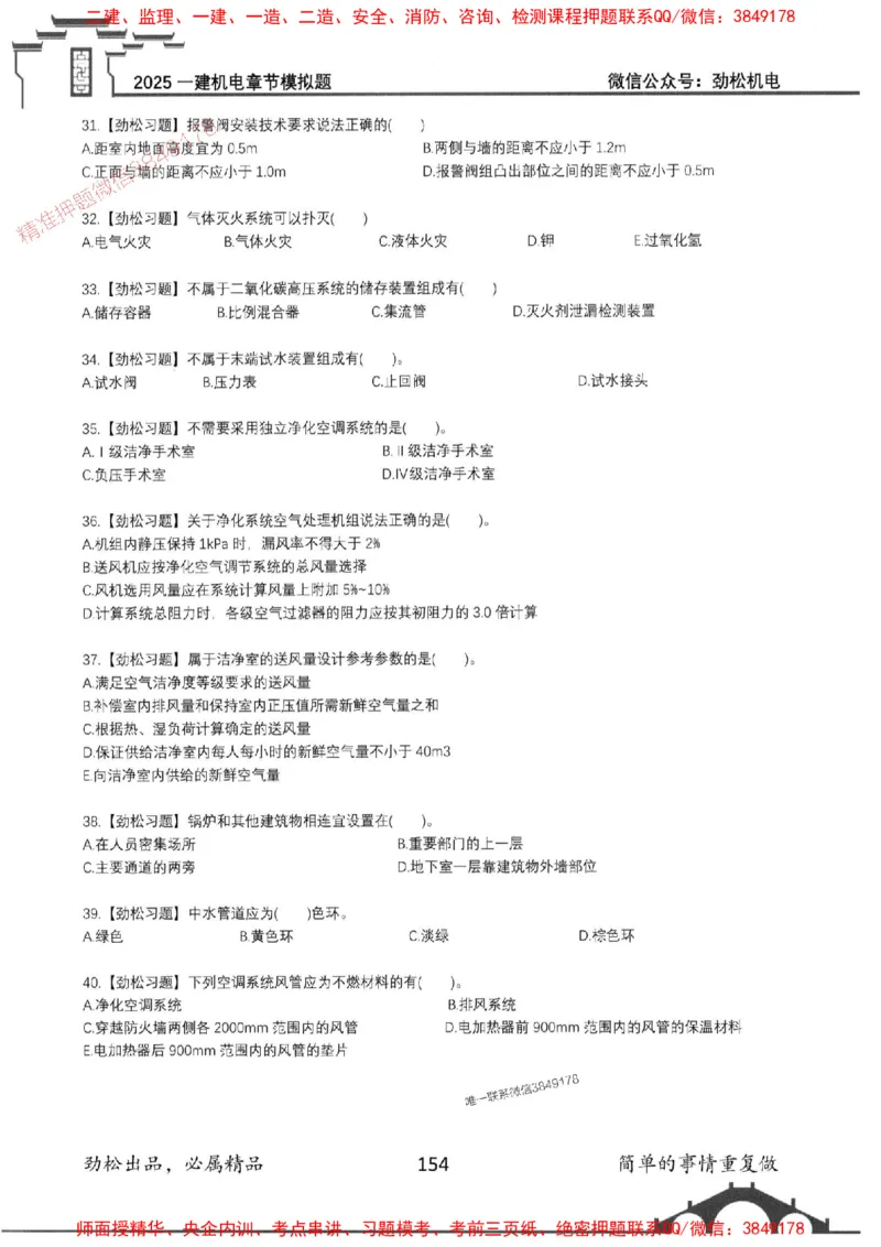 机电实务模拟习题集192_1_2026年一级建造师_2026年一建机电_2025年一建机电SVIP_01-精华文档✿电子教材✿历年真题_43-机电《劲松五件套》神秘人推荐