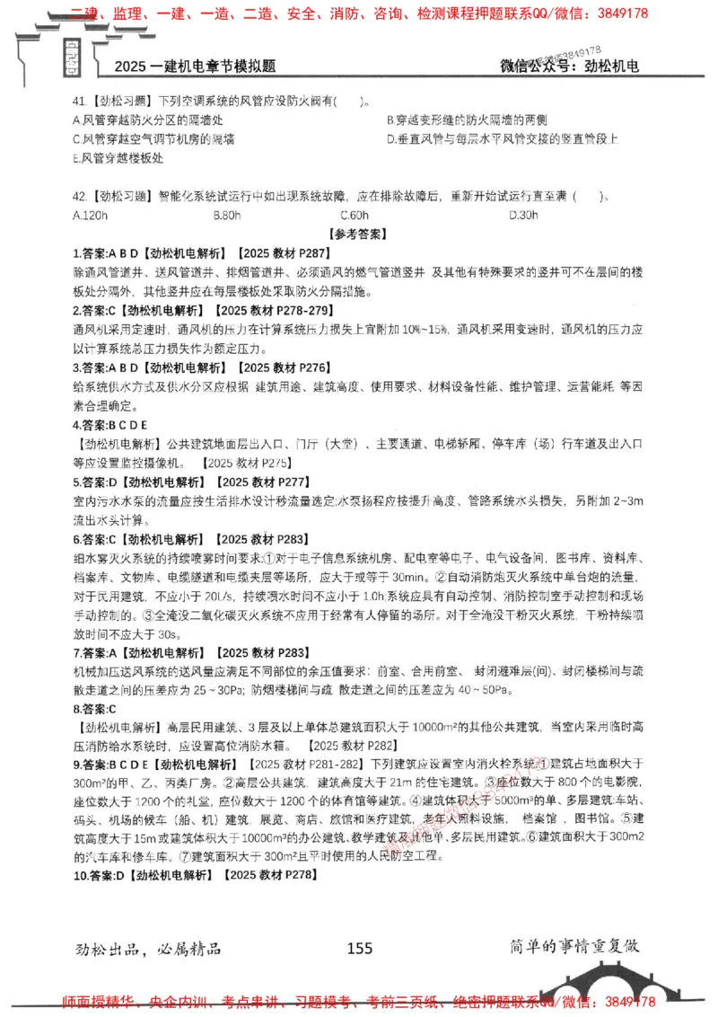 机电实务模拟习题集192_1_2026年一级建造师_2026年一建机电_2025年一建机电SVIP_01-精华文档✿电子教材✿历年真题_43-机电《劲松五件套》神秘人推荐