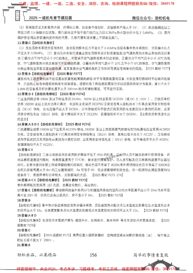 机电实务模拟习题集192_1_2026年一级建造师_2026年一建机电_2025年一建机电SVIP_01-精华文档✿电子教材✿历年真题_43-机电《劲松五件套》神秘人推荐