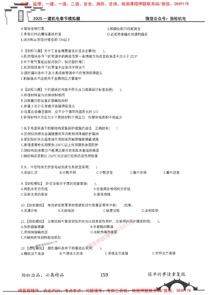 机电实务模拟习题集192_1_2026年一级建造师_2026年一建机电_2025年一建机电SVIP_01-精华文档✿电子教材✿历年真题_43-机电《劲松五件套》神秘人推荐