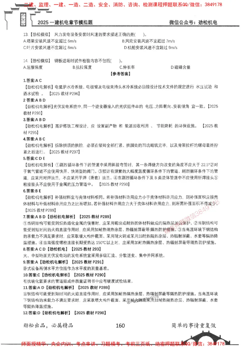 机电实务模拟习题集192_1_2026年一级建造师_2026年一建机电_2025年一建机电SVIP_01-精华文档✿电子教材✿历年真题_43-机电《劲松五件套》神秘人推荐