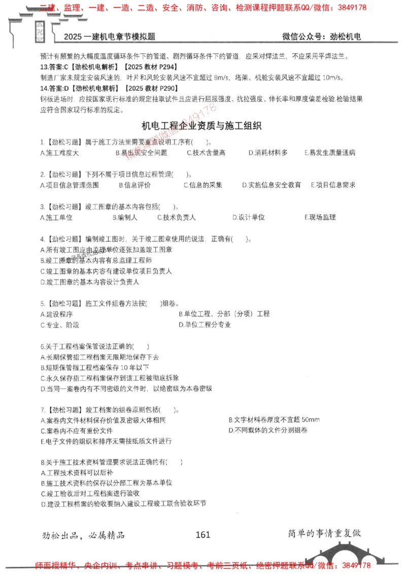 机电实务模拟习题集192_1_2026年一级建造师_2026年一建机电_2025年一建机电SVIP_01-精华文档✿电子教材✿历年真题_43-机电《劲松五件套》神秘人推荐