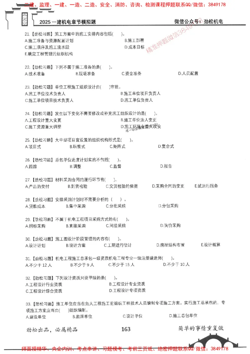 机电实务模拟习题集192_1_2026年一级建造师_2026年一建机电_2025年一建机电SVIP_01-精华文档✿电子教材✿历年真题_43-机电《劲松五件套》神秘人推荐