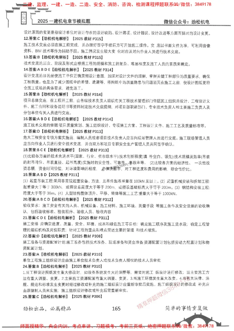 机电实务模拟习题集192_1_2026年一级建造师_2026年一建机电_2025年一建机电SVIP_01-精华文档✿电子教材✿历年真题_43-机电《劲松五件套》神秘人推荐