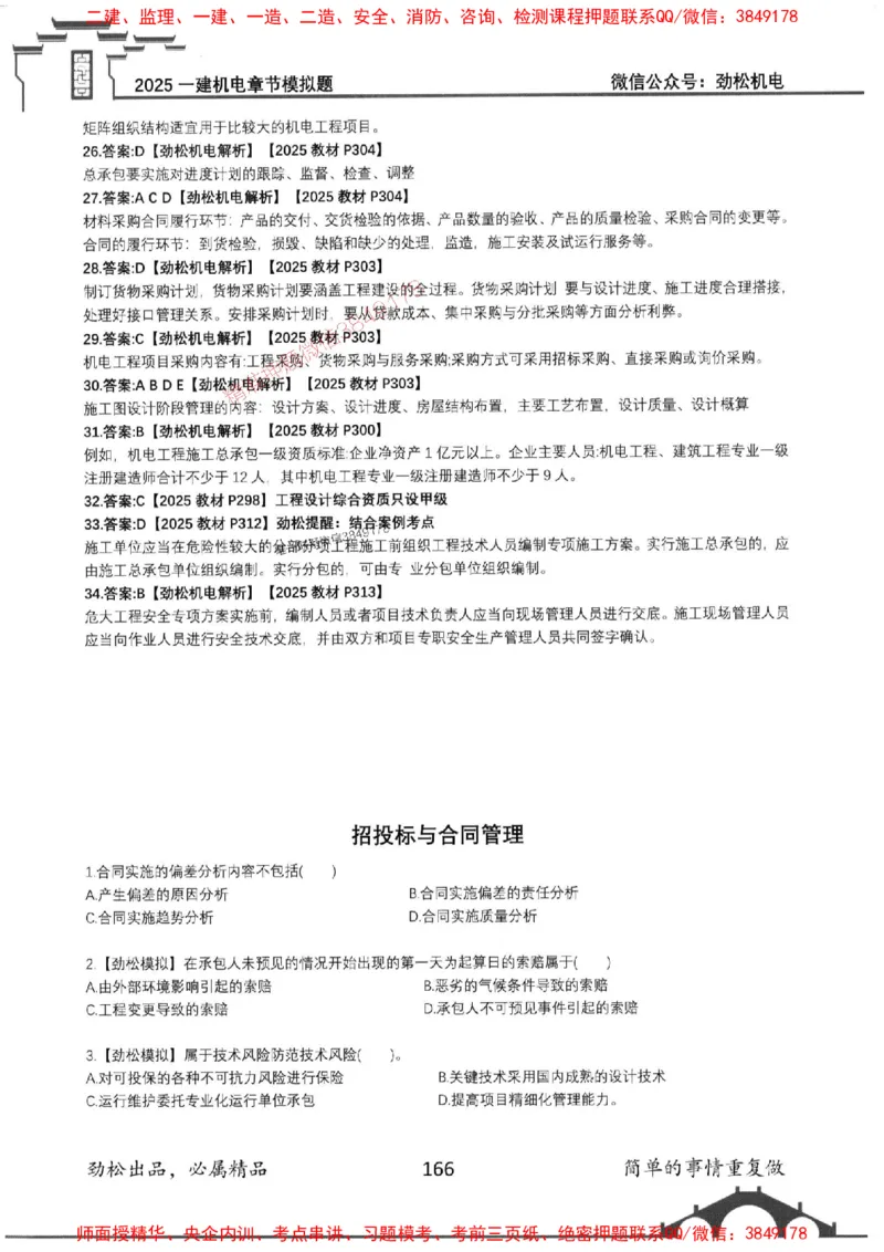 机电实务模拟习题集192_1_2026年一级建造师_2026年一建机电_2025年一建机电SVIP_01-精华文档✿电子教材✿历年真题_43-机电《劲松五件套》神秘人推荐