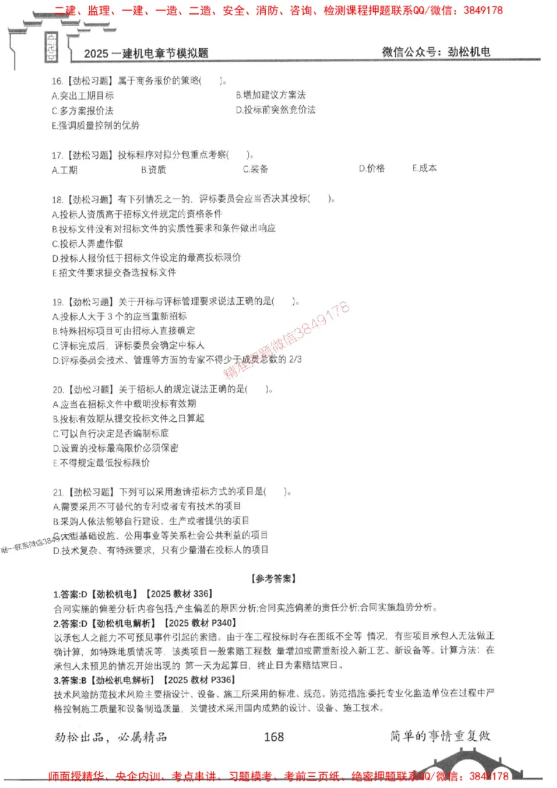 机电实务模拟习题集192_1_2026年一级建造师_2026年一建机电_2025年一建机电SVIP_01-精华文档✿电子教材✿历年真题_43-机电《劲松五件套》神秘人推荐