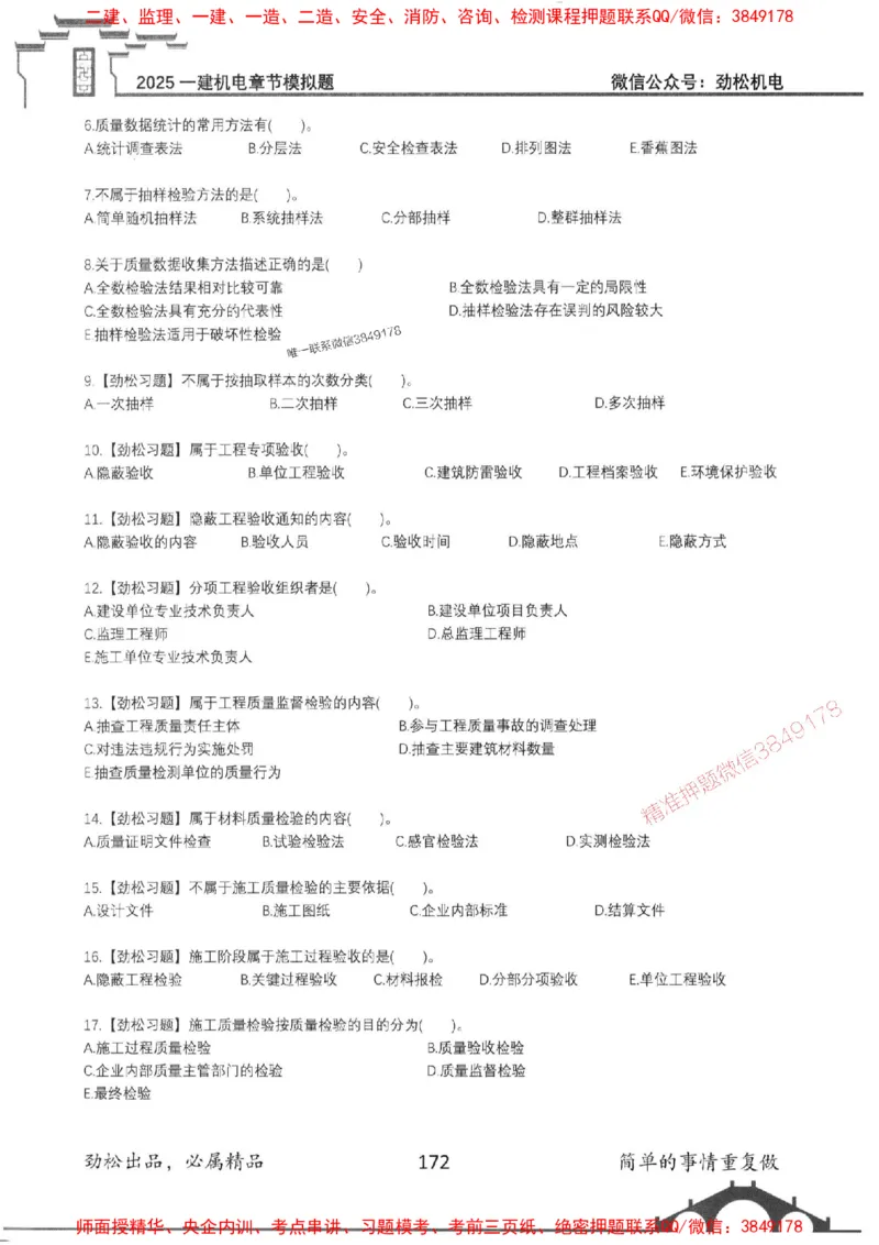 机电实务模拟习题集192_1_2026年一级建造师_2026年一建机电_2025年一建机电SVIP_01-精华文档✿电子教材✿历年真题_43-机电《劲松五件套》神秘人推荐