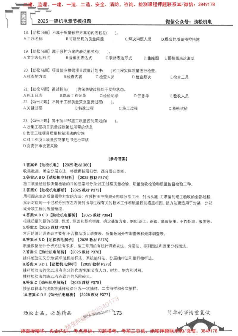 机电实务模拟习题集192_1_2026年一级建造师_2026年一建机电_2025年一建机电SVIP_01-精华文档✿电子教材✿历年真题_43-机电《劲松五件套》神秘人推荐