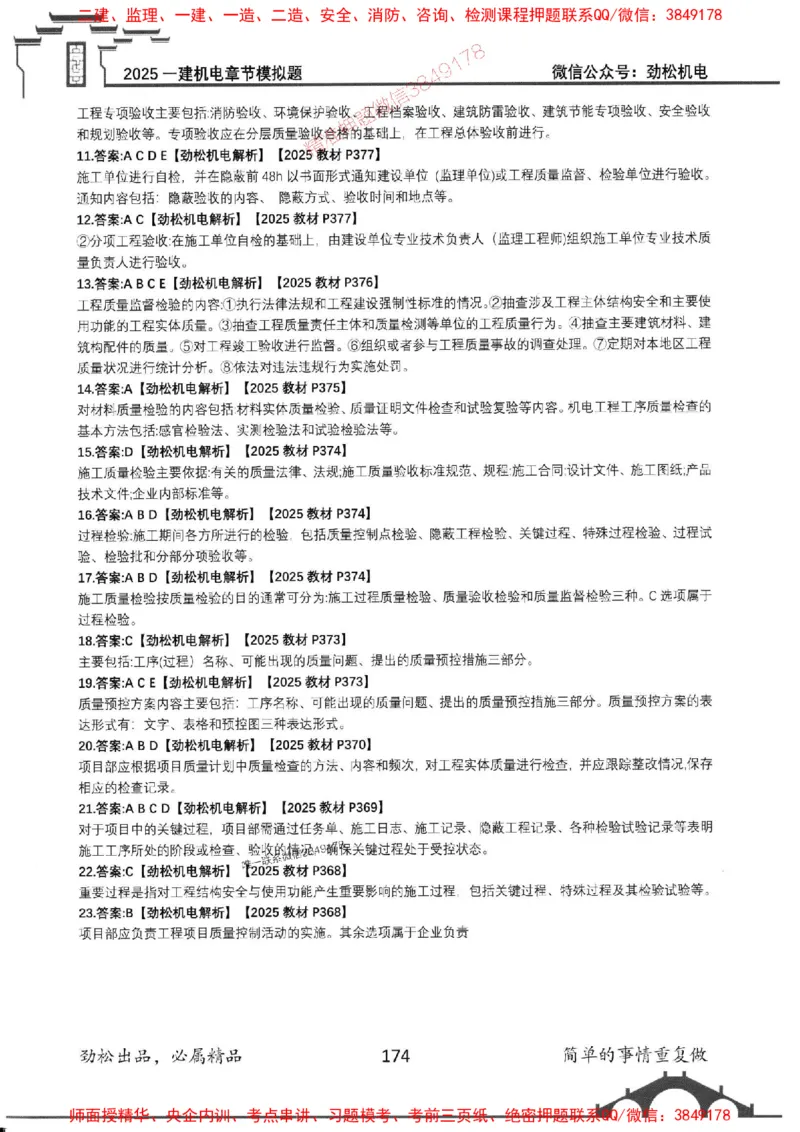 机电实务模拟习题集192_1_2026年一级建造师_2026年一建机电_2025年一建机电SVIP_01-精华文档✿电子教材✿历年真题_43-机电《劲松五件套》神秘人推荐