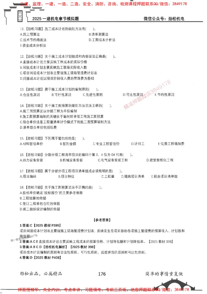 机电实务模拟习题集192_1_2026年一级建造师_2026年一建机电_2025年一建机电SVIP_01-精华文档✿电子教材✿历年真题_43-机电《劲松五件套》神秘人推荐