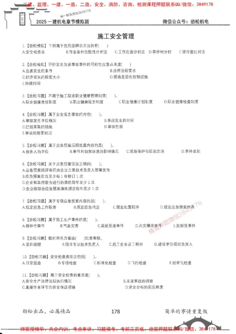 机电实务模拟习题集192_1_2026年一级建造师_2026年一建机电_2025年一建机电SVIP_01-精华文档✿电子教材✿历年真题_43-机电《劲松五件套》神秘人推荐