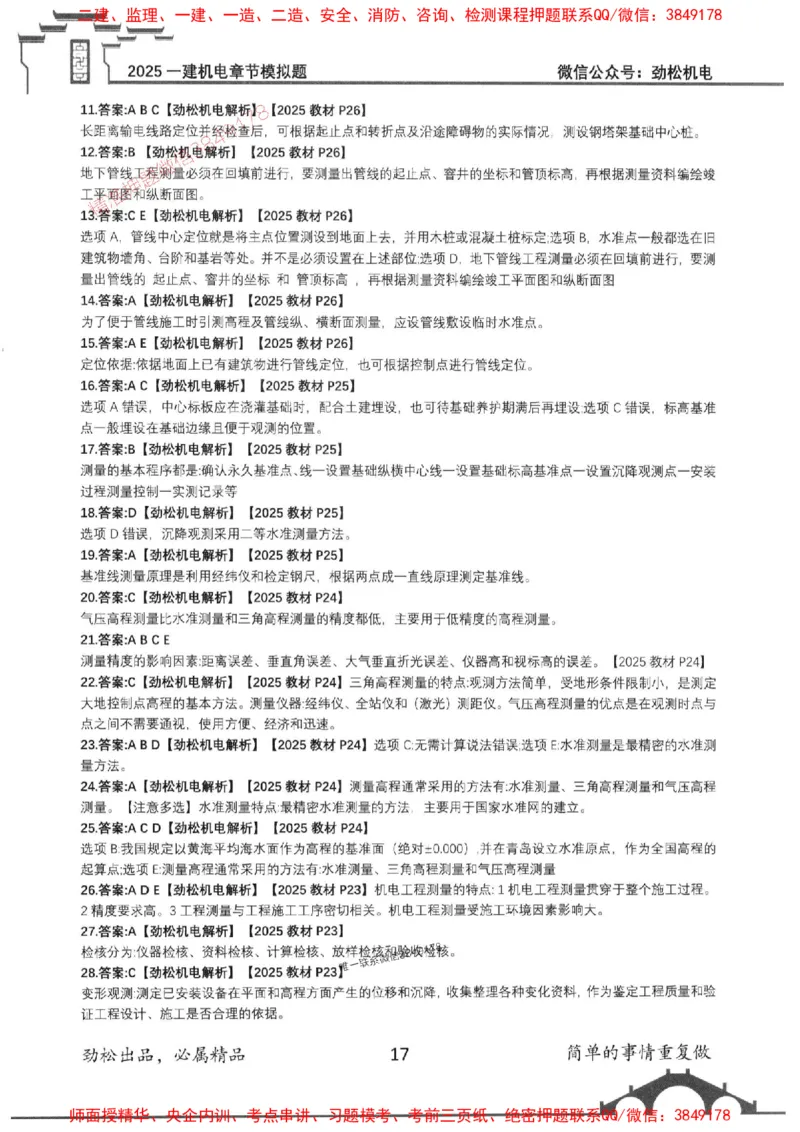 机电实务模拟习题集192_1_2026年一级建造师_2026年一建机电_2025年一建机电SVIP_01-精华文档✿电子教材✿历年真题_43-机电《劲松五件套》神秘人推荐
